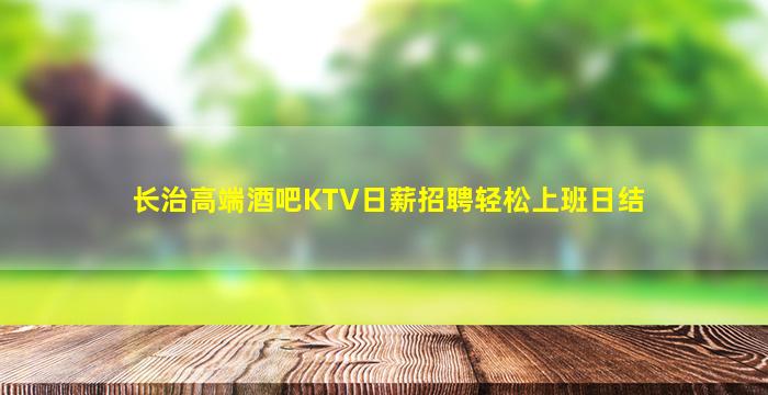 长治高端酒吧KTV日薪招聘轻松上班日结